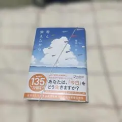 君と会えたから…… 喜多川泰 ディスカヴァー（即日発送）