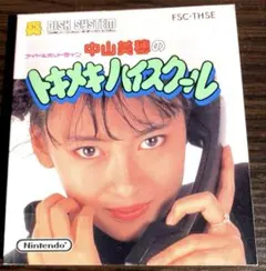 DISKSYSTEM 中山美穂のトキメキハイスクール　説明書なし 2026年最新】中山美穂のトキメキハイスクール（説明書）の人気アイテム