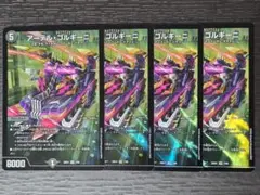 アーテル・ゴルギーニ 4枚