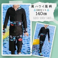 140cm 男の子 黒 ラッシュガード 4点セット ハワイ風 柄 水着 Ⅱ