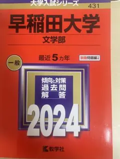 2026年最新】赤本 早稲田大学 商学部の人気アイテム - メルカリ