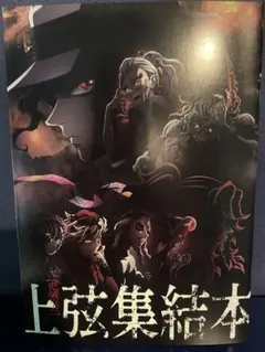映画特典　鬼滅の刃　上弦集結本　イラストカード