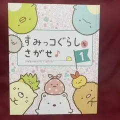 すみっコぐらしをさがせ 1