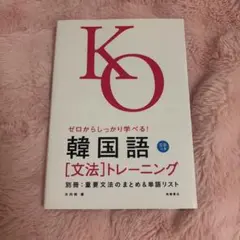 ゼロからしっかり学べる！韓国語［文法］トレーニング