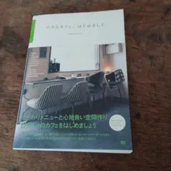 小さなカフェ、はじめました 竹村真奈
