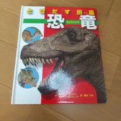 とびだす図鑑恐竜