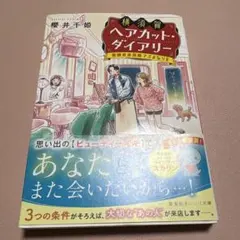 横須賀ヘアカット・ダイアリー ―奇跡の美容院でさよならを―
