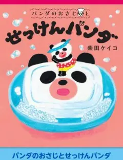 【新品】『パンダのおさじとせっけんパンダ』柴田ケイコ／作★ポプラ社