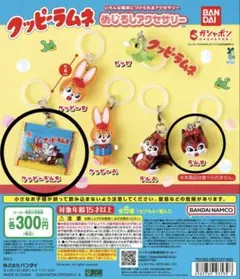 クッピーラムネ めじるしアクセサリー 2点