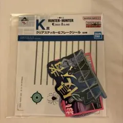 HUNTER×HUNTER 一番くじ　シール　ヒソカ　幻影旅団