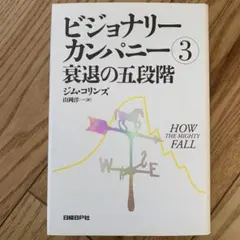 ビジョナリー・カンパニー ③衰退の五段階　ジム・コリンズ 日経BP社