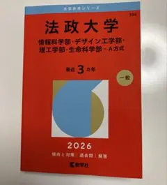 法政大学(情報科学部・デザイン工学部・理工学部・生命科学部―A方式)