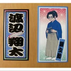 SnowMan 渡辺翔太　滝沢歌舞伎zero 2021 千社札ステッカー