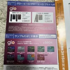 glo ヒーロ　サンプルタバコ引換券