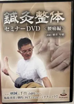 鍼灸整体セミナーDVD <腰痛編>のサムネイル
