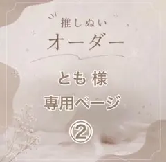 【とも 様 】専用ページ②