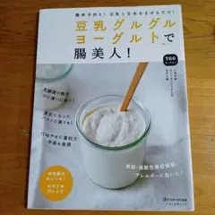 豆乳グルグルヨーグルトで腸美人!