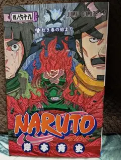 NARUTO ナルト 69巻 岸本斉史 ジャンプコミックス