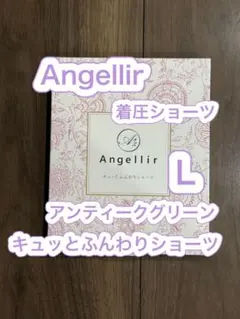 【未開封】Angellir キュッとふんわりショーツ　骨盤　着圧　グリーン　L