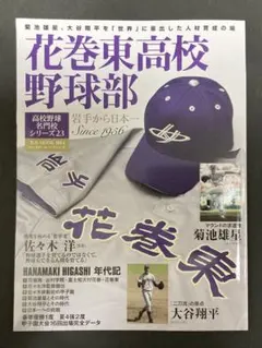 野球小僧 2012年 大谷翔平 甲子園 野球太郎 花巻東 夏 - メルカリ