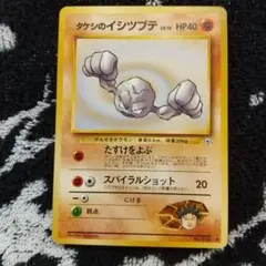 美品 タケシのイシツブテLV.13 ● ジム拡張第1弾 リーダーズスタジアム