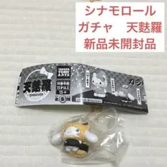 シナモロール　天麩羅　天ぷら　ガチャ　サンリオ　新品未開封品