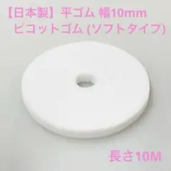 【日本製】平ゴム ピコットゴム(ソフトタイプ) ホワイト 幅10mm 長さ10M