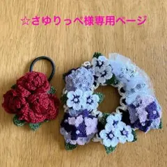 ☆さゆりっぺ様専用ページ