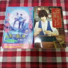 谷　瑞恵　がらくた屋と月の夜話　思い出のとき修理します