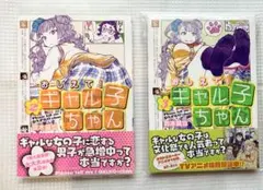 【美品】おしえて！ギャル子ちゃん