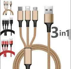 3in1充電ケーブル 金 ゴールド iPhone android兼用