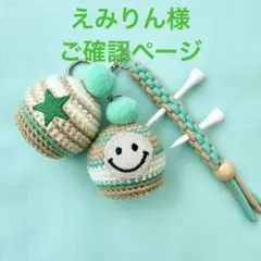 えみりん様 ご確認ページ