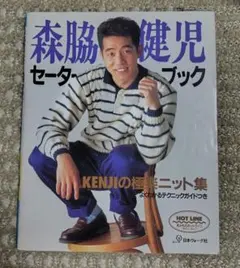 森脇健児セーターブック KENJIの極楽ニット集