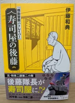 寿司屋の後藤 伊藤和典