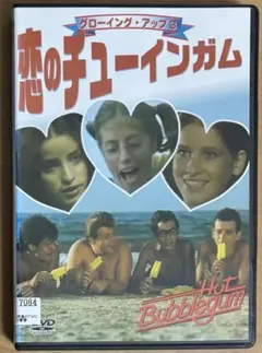 グローイング・アップ3 恋のチューインガム DVD 洋画 - メルカリ