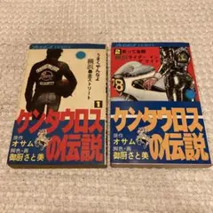 2026年最新】ケンタウロスの伝説の人気アイテム - メルカリ