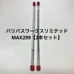 2025年最新】max299の人気アイテム - メルカリ