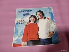 サ32 平尾昌晃&畑中葉子　/ カナダからの手紙　　　EP盤レコード