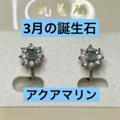 【婚活　若返り】天然石　アクアマリン　ジルコニア　イヤリング　箱付