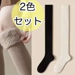 【2足セット】　ブラック　ホワイト　ニーソックス　　裏起毛　暖かい　防寒　訳あり