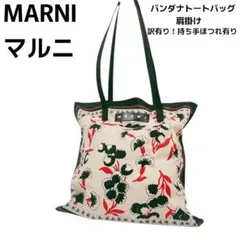 難有り MARNI マルニ スクエア トートバッグ キャンバス 総柄 肩掛けのサムネイル