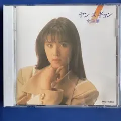 【ヤン・スギョン】全曲集　１６曲収録のサムネイル