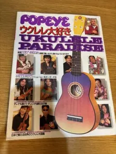POPEYE ウクレレ大好き UKULELE PARADISE