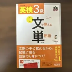 英検3級文で覚える単熟語 : 文部科学省後援