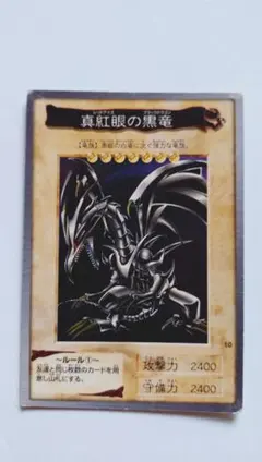 遊戯王 真紅眼の黒竜 カードダス バンダイ版