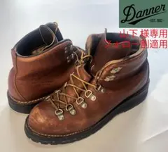 山下様専用■Danner Mountain Light ダナー マウンテンライト