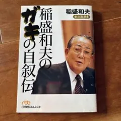 2026年最新】稲盛和夫の人気アイテム - メルカリ