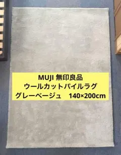 MUJI 無印良品　ウールカットパイルラグ　グレーベージュ　140×200cm 2026年最新】無印 ラグ パイルの人気アイテム - メルカリ