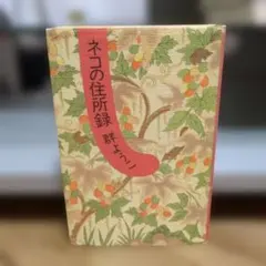 ネコの住所録 群ようこ