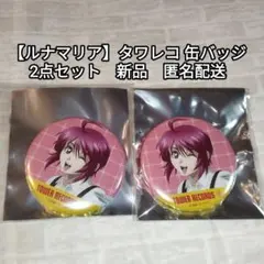【ルナマリア】ガンダムSEED FREEDOM タワレコ 缶バッジ2点セット新品
